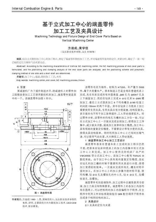 基于立式加工中心的端盖零件加工工艺及夹具设计