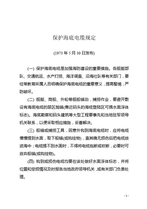 保护海底电缆规定细则