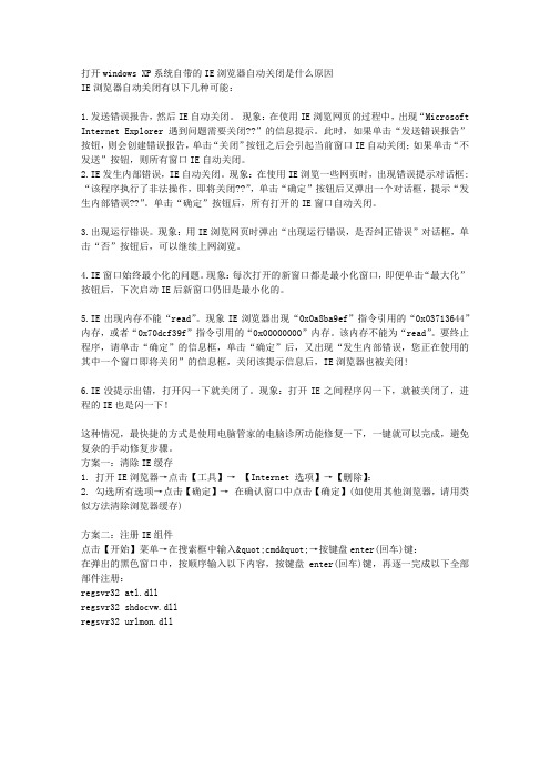 打开WINDOWS XP系统自带的IE浏览器自动关闭是什么原因及解决方案