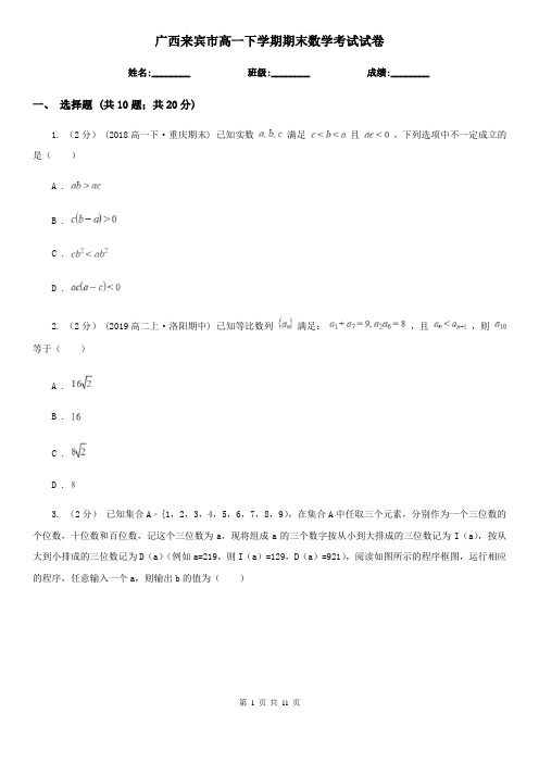 广西来宾市高一下学期期末数学考试试卷