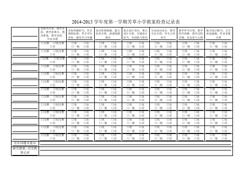 教案检查记录表听课记录检查表教学常规检查情况反馈表文档 (2)