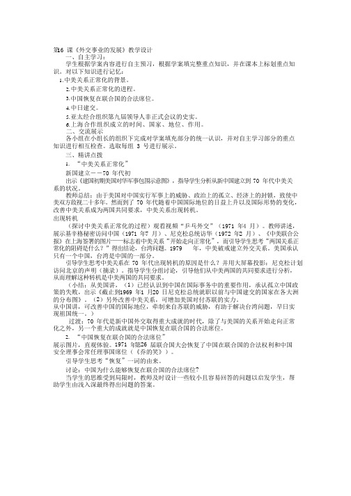 初中历史《外交事业的发展》优质课教案、教学设计