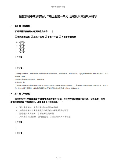 陕教版初中政治思品七年级上册第一单元 正确认识自我巩固辅导