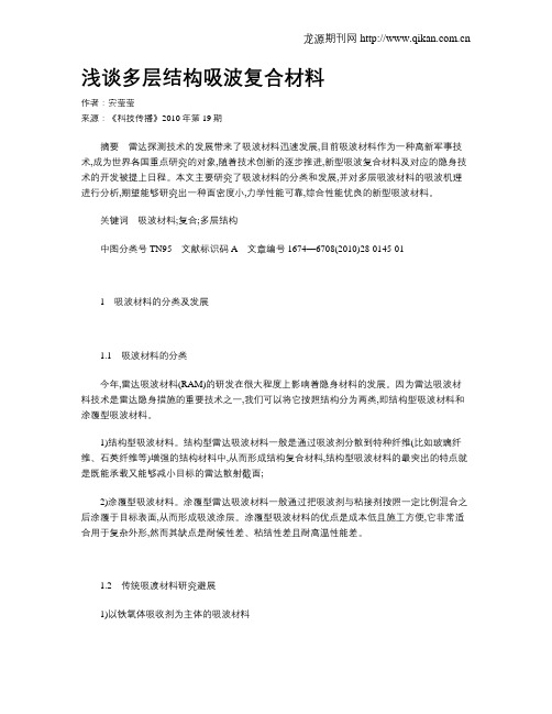 浅谈多层结构吸波复合材料