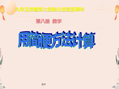 人教版四年级数学下册《简便计算》PPT课件