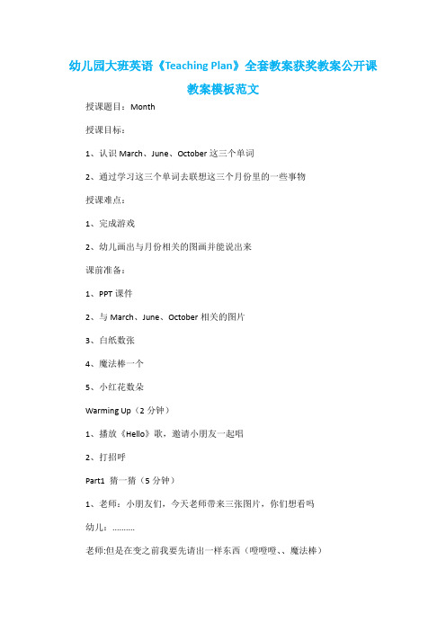 幼儿园大班英语《Teaching Plan》全套教案获奖教案公开课教案模板范文