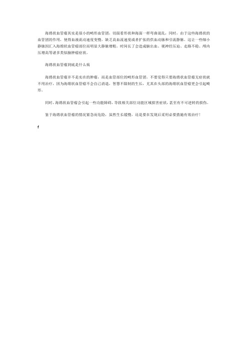海绵状血管瘤是什么样的疾病
