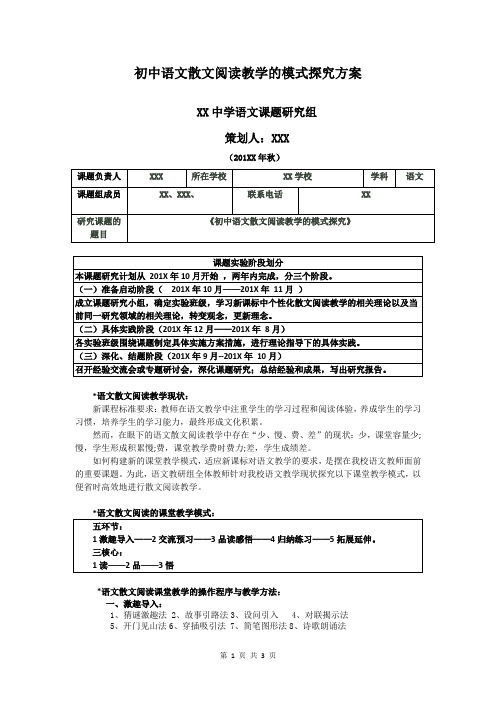 初中语文散文阅读教学的模式探究方案(201X秋)