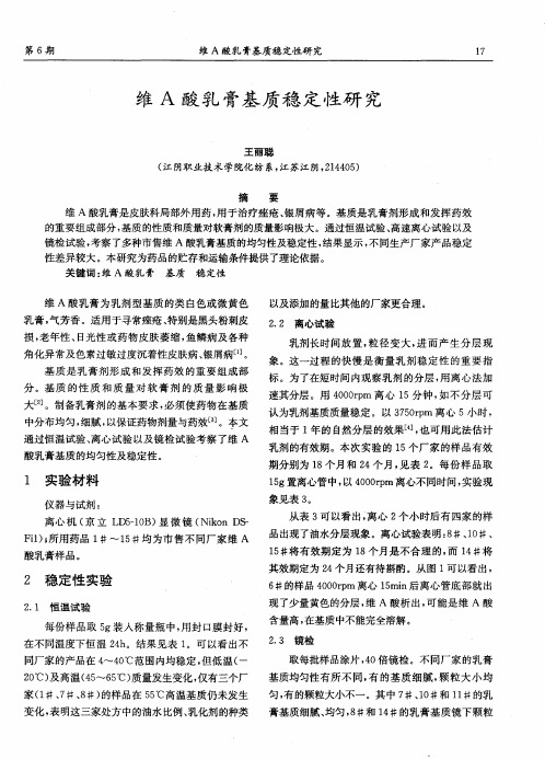 维A酸乳膏基质稳定性研究