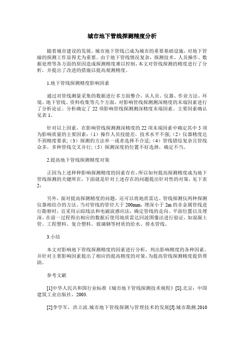 城市地下管线探测精度分析