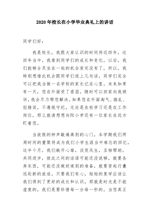 2020年校长在小学毕业典礼上的讲话