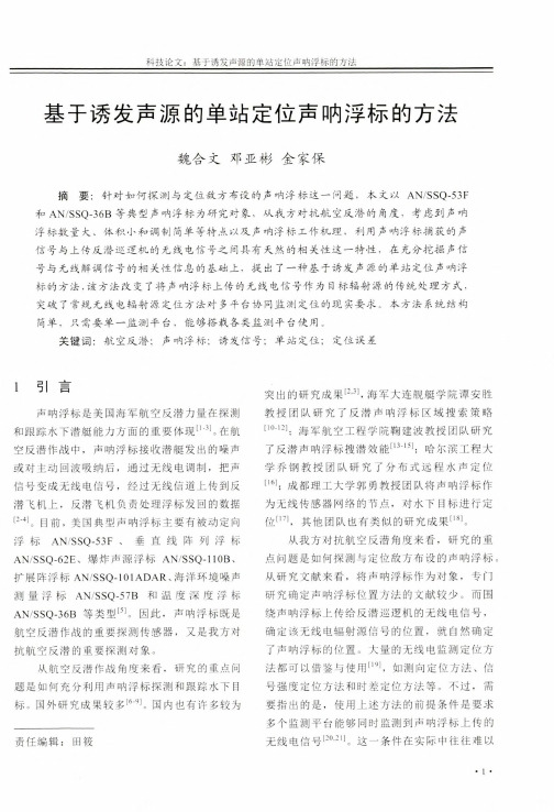 基于诱发声源的单站定位声呐浮标的方法