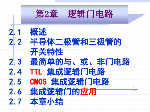 数电第二章逻辑门电路课件