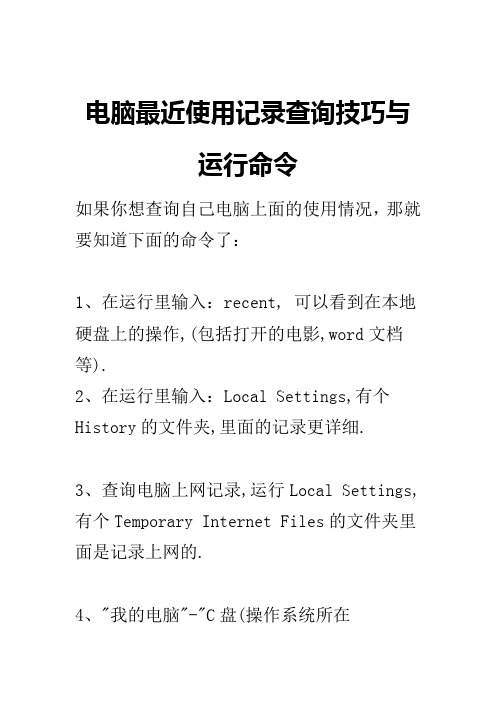 电脑最近使用记录查询技巧与运行命1