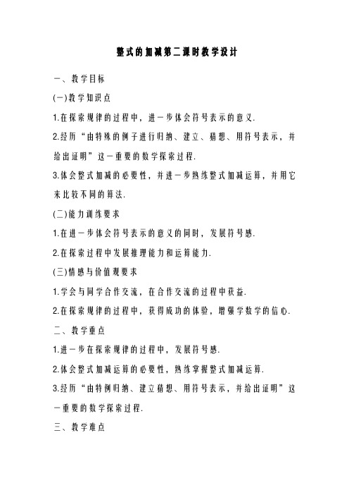 2020-2021学年最新鲁教版五四制六年级数学上册《整式的加减2》教学设计-评奖教案