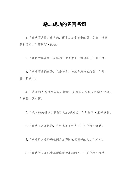 励志成功的名言名句