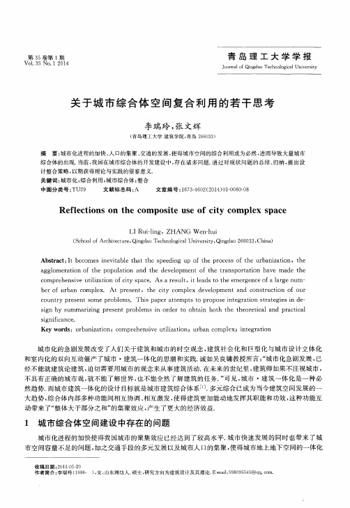 关于城市综合体空间复合利用的若干思考