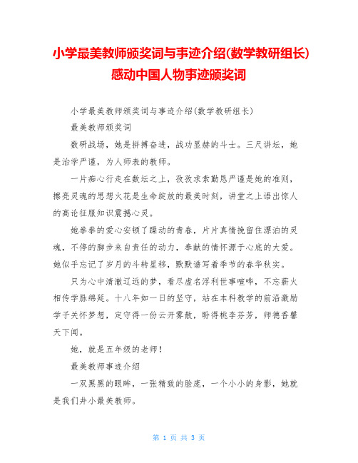 小学最美教师颁奖词与事迹介绍(数学教研组长)感动中国人物事迹颁奖词