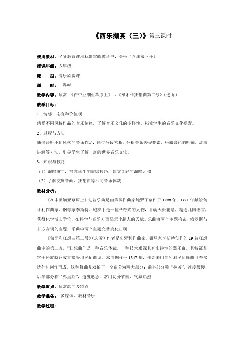 《西乐撷英(三)》第三单元第三课时