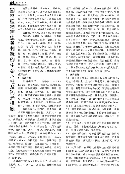 园林植物害虫黄刺蛾的生态习性及防治措施