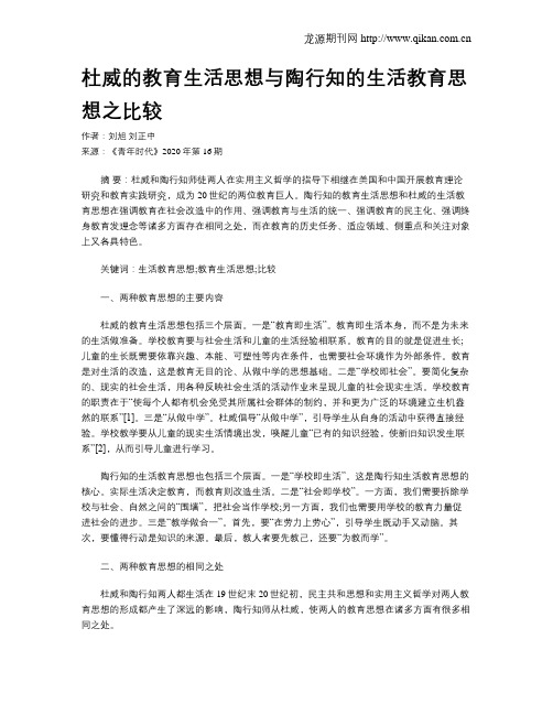 杜威的教育生活思想与陶行知的生活教育思想之比较