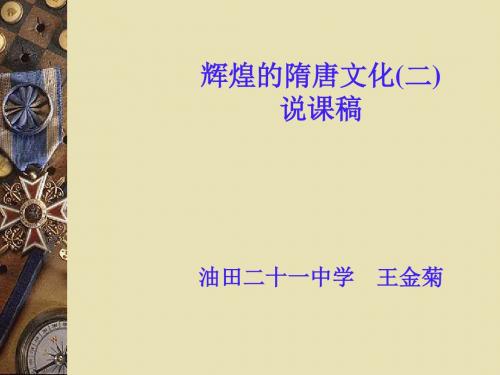 辉煌的隋唐文化(二)ppt9(说课) 人教版