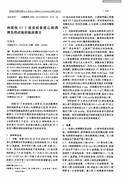 持续性ST-T改变经食道心房调搏负荷试验的临床意义