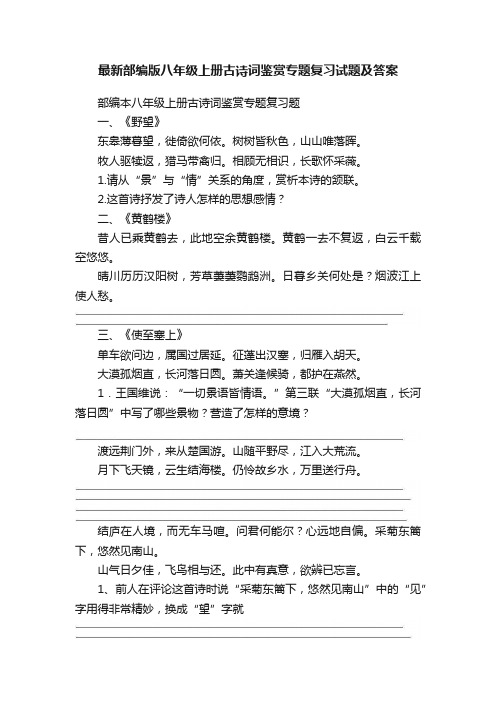 最新部编版八年级上册古诗词鉴赏专题复习试题及答案