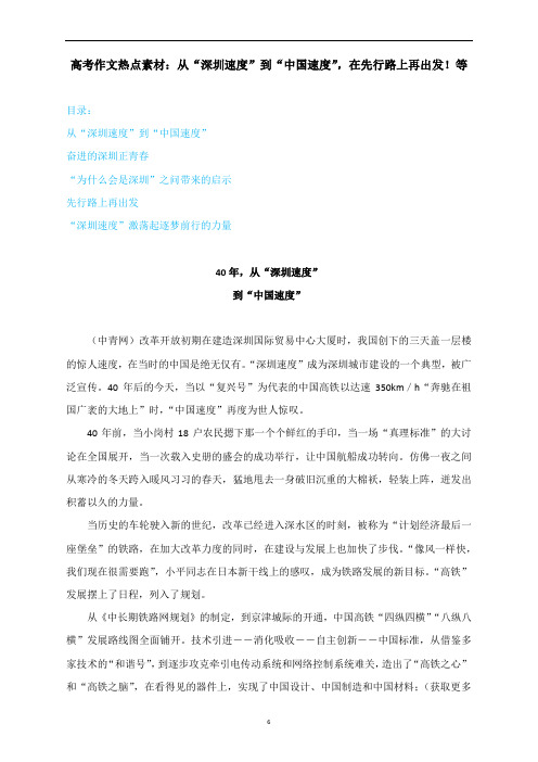 高考作文热点素材：从“深圳速度”到“中国速度”,在先行路上再出发
