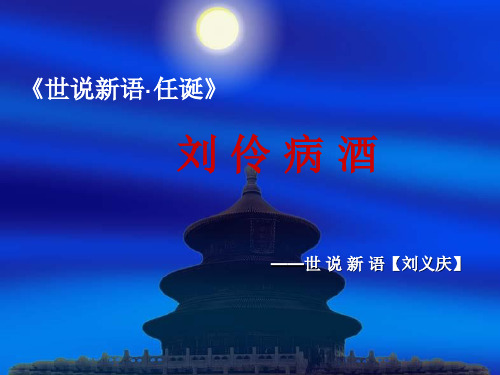 世说新语《刘伶病酒》