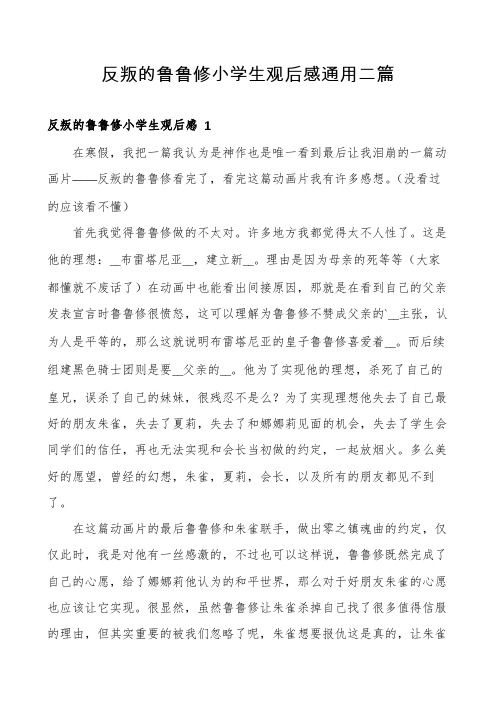 反叛的鲁鲁修小学生观后感通用二篇