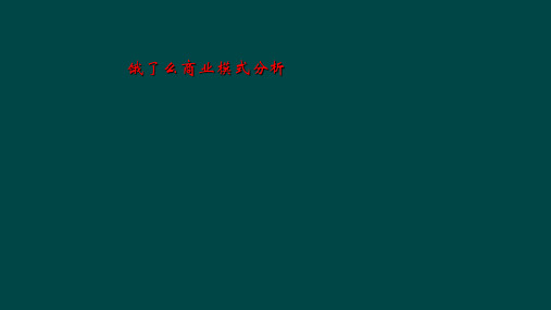 饿了么商业模式分析
