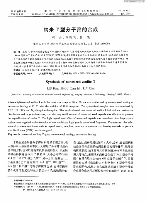 纳米T型分子筛的合成