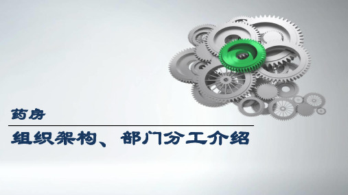 药房公司组织架构部门分工介绍
