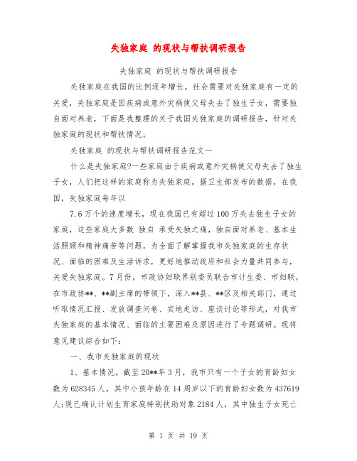 失独家庭 的现状与帮扶调研报告【可编辑版】