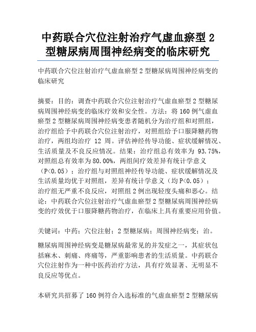 中药联合穴位注射治疗气虚血瘀型2型糖尿病周围神经病变的临床研究