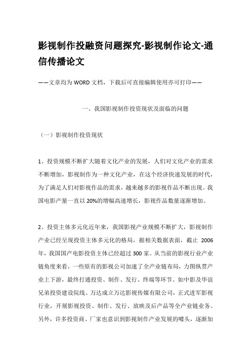 影视制作投融资问题探究-影视制作论文-通信传播论文