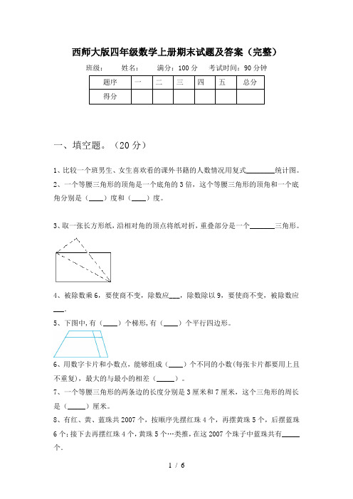 西师大版四年级数学上册期末试题及答案(完整)