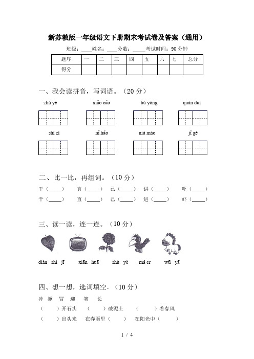新苏教版一年级语文下册期末考试卷及答案(通用)