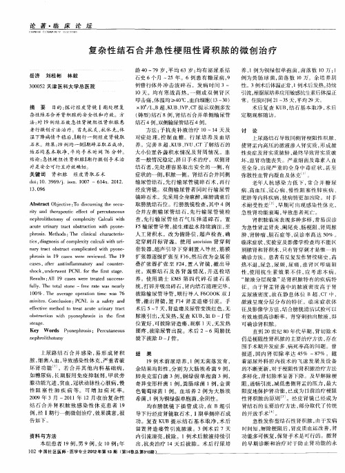 复杂性结石合并急性梗阻性肾积脓的微创治疗