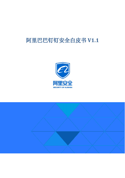 阿里巴巴钉钉安全白皮书V1.1