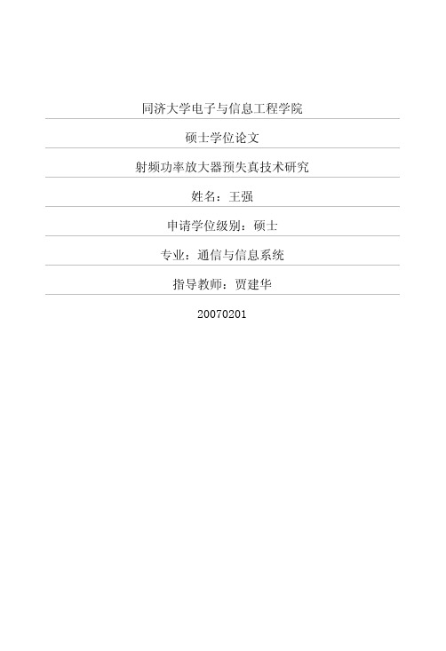 射频功率放大器预失真技术研究