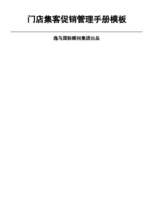门店集客促销管理手册模板