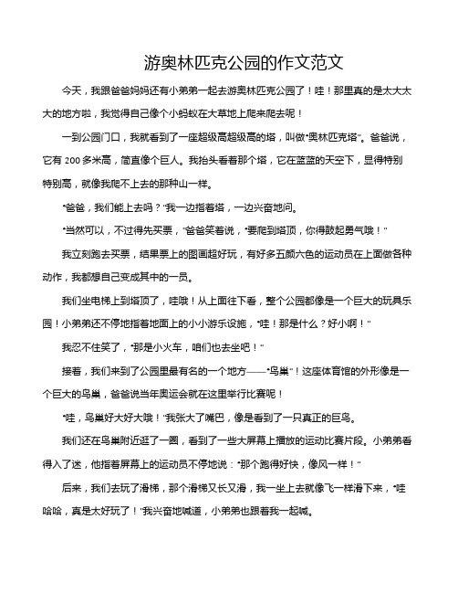 游奥林匹克公园的作文范文