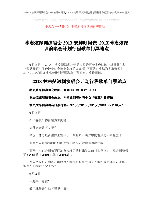 2018-林志炫深圳演唱会201X安排时间表_201X林志炫深圳演唱会计划行程歌单门票地点-优秀word范文 (2页)