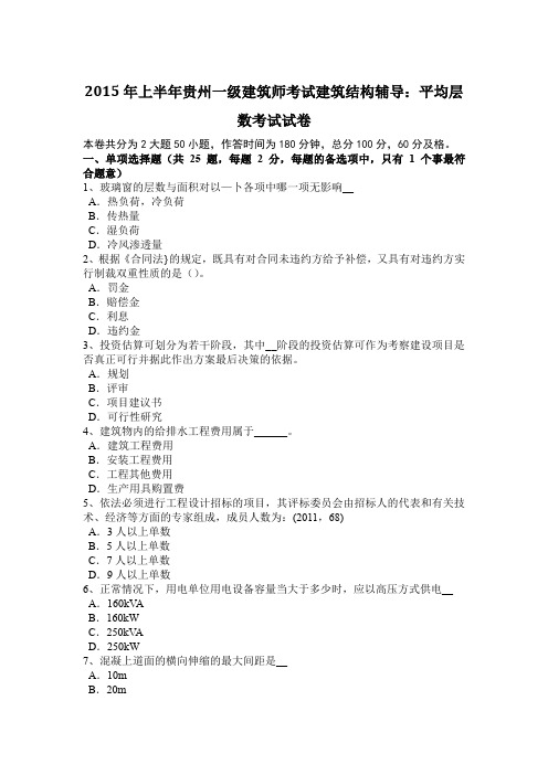 2015年上半年贵州一级建筑师考试建筑结构辅导：平均层数考试试卷