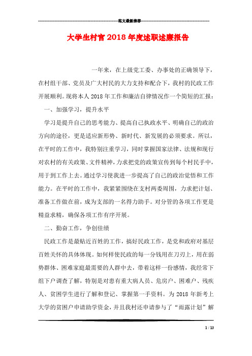 大学生村官2018年度述职述廉报告