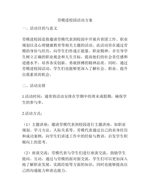 劳模进校园活动方案