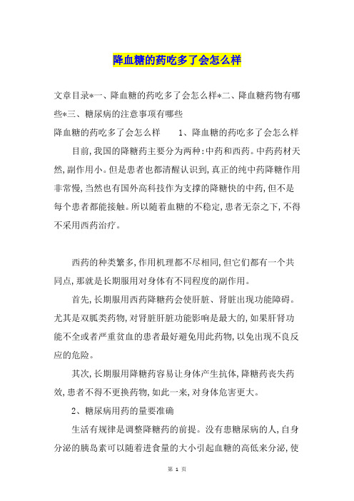 降血糖的药吃多了会怎么样