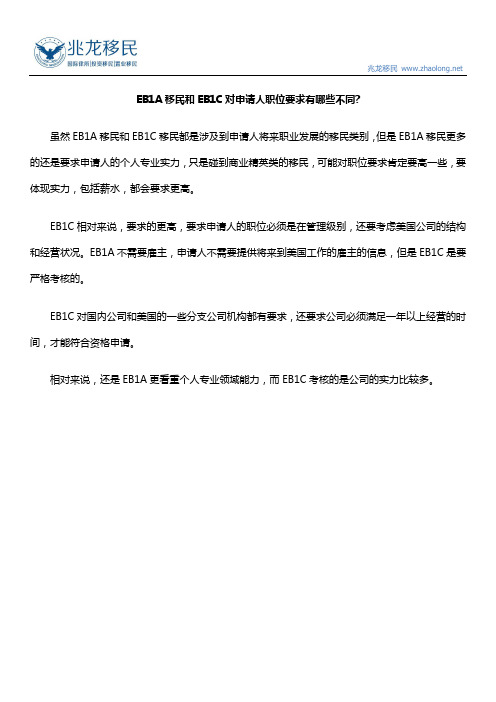 EB1A移民和EB1C对申请人职位要求有哪些不同？